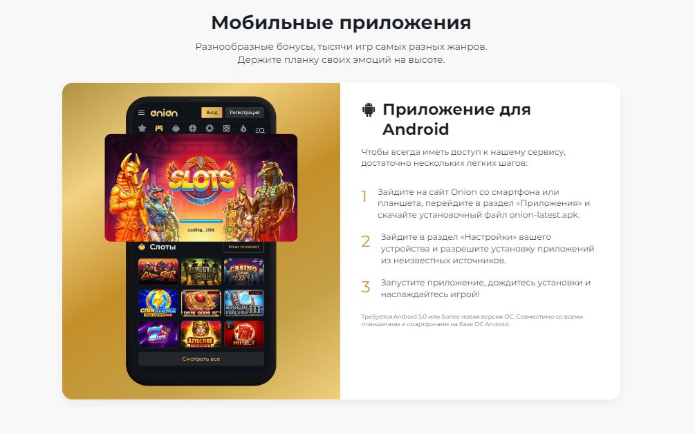 Мобильное приложение Onion Casino